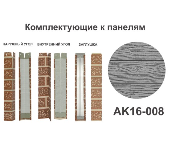 AK16-008 Угол наружный Углы наружные