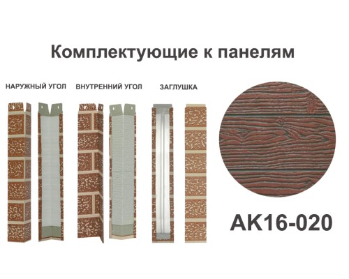 Купить  AK16-020 Угол наружный