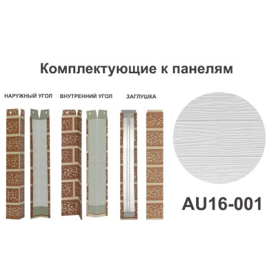 Купить AU16-001 Угол внутренний