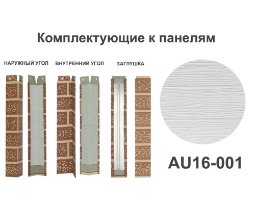 Купить AU16-001 Угол внутренний