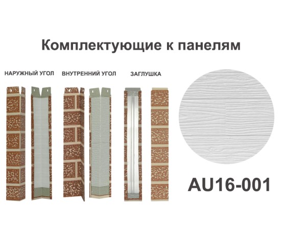 AU16-001 Угол наружный Углы наружные