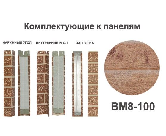 BM8-100 Угол наружный Углы наружные