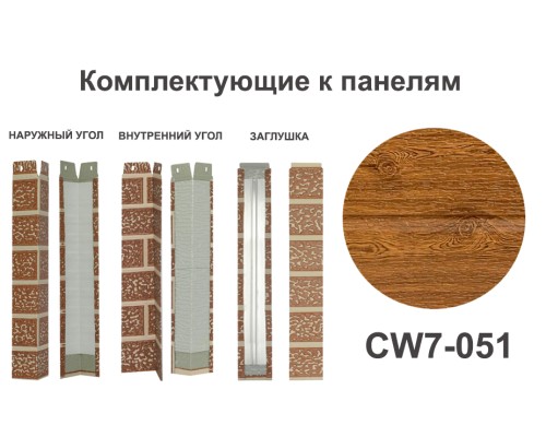 Купить CW7-051 Угол наружный