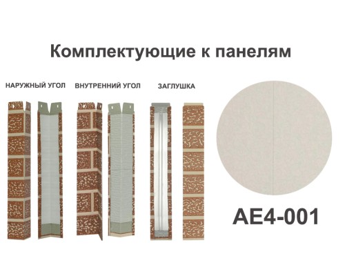 Купить AE4-001 Заглушка