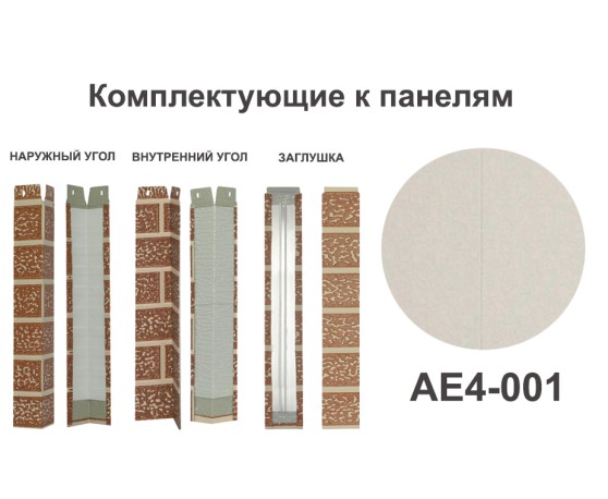 AE4-001 Угол внутренний Углы внутренние