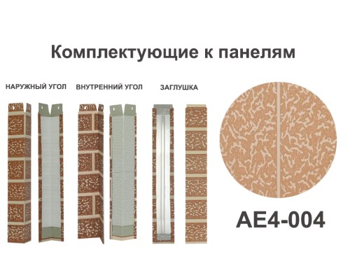 Купить AE4-004 Угол внутренний