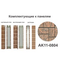 AK11-0804 Угол внутренний