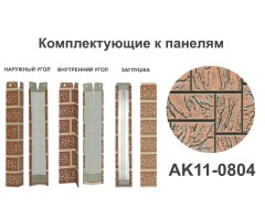 AK11-0804 Угол наружный