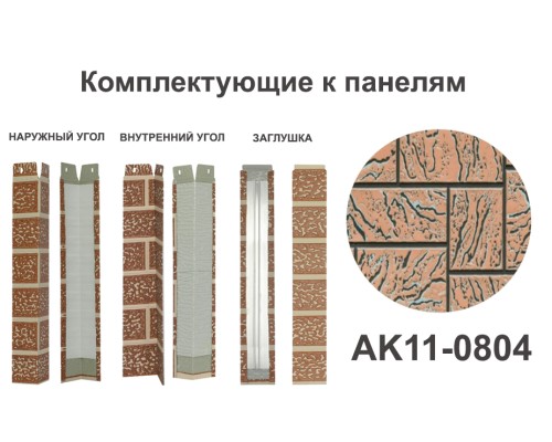Купить AK11-0804 Угол наружный