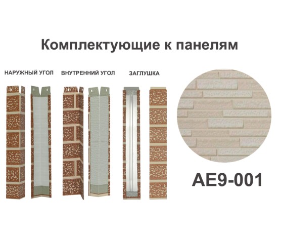 AE9-001 Угол внутренний Углы внутренние