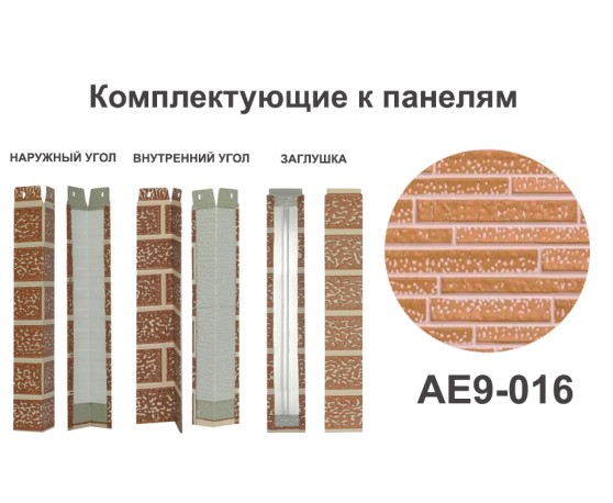 AE9-016 Заглушка Заглушки межпанельного шва