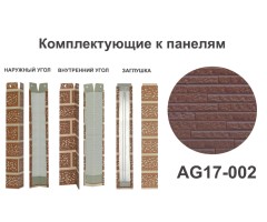 AG17-002 Угол наружный