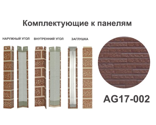 Купить AG17-002 Угол наружный