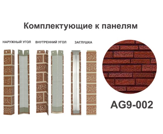 AG9-002 Угол наружный Углы наружные