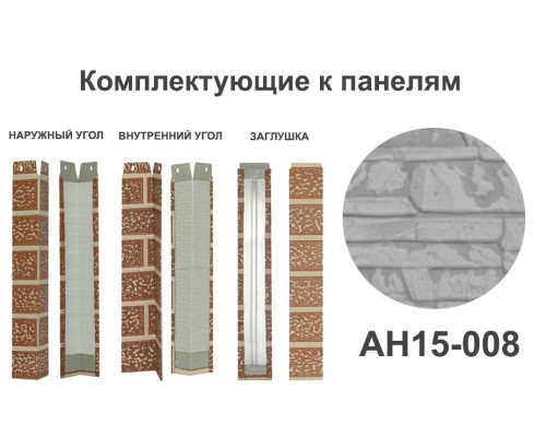 Купить AH15-008 Угол наружный