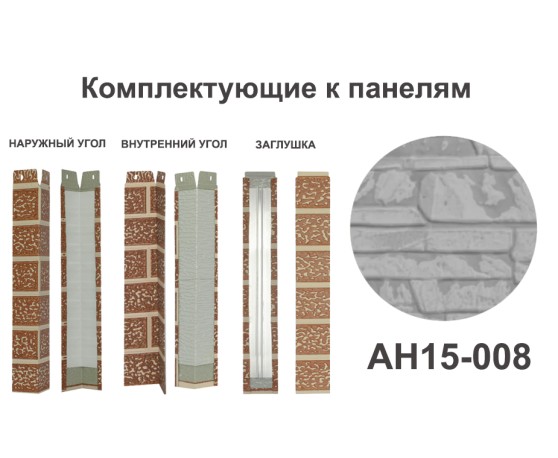 AH15-008 Угол наружный Углы наружные