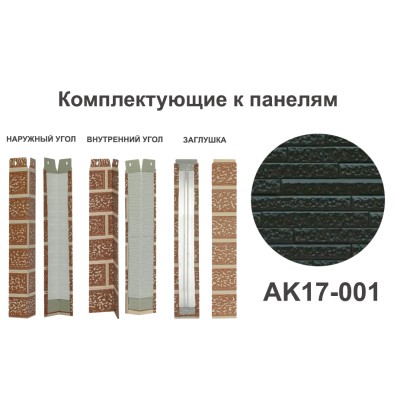 Купить AK17-001 Угол наружный