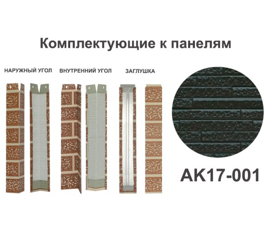 AK17-001 Угол наружный Углы наружные