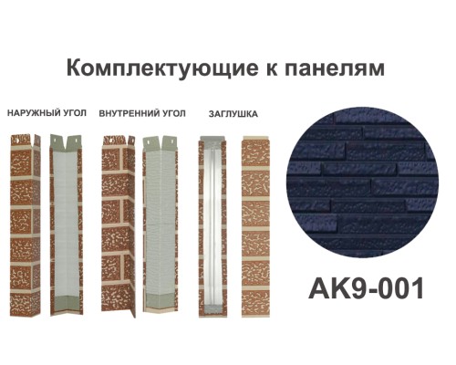 Купить AK9-001 Угол наружный