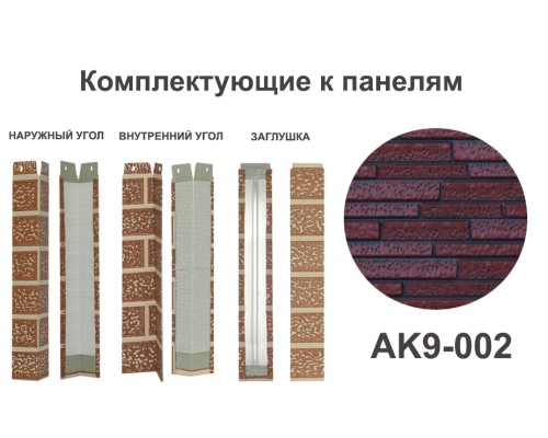 Купить AK9-002 Угол наружный