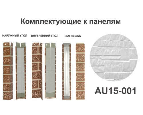 Купить AU15-001 Угол внутренний