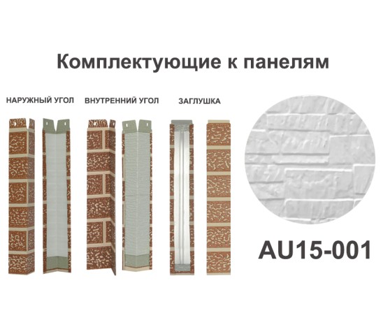 AU15-001 Угол наружный Углы наружные