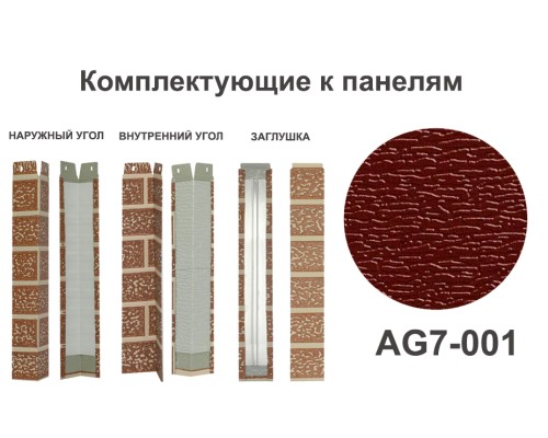 Купить AG7-001 Угол внутренний