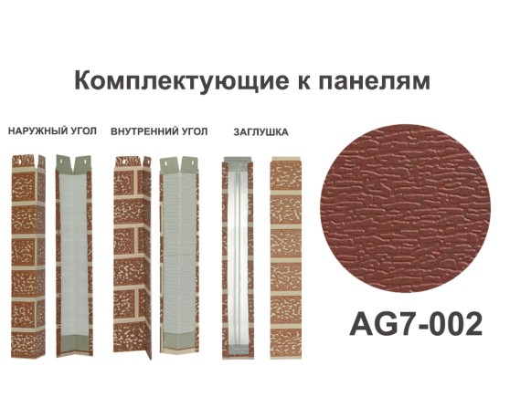 AG7-002 Угол наружный Углы наружные