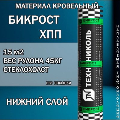 Бикрост ХПП-3  нижний  слой  15 м² стеклохолст