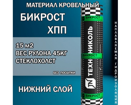 Бикрост ХПП-3  нижний  слой  15 м² стеклохолст