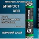 Бикрост ХПП-3  нижний  слой  15 м² стеклохолст