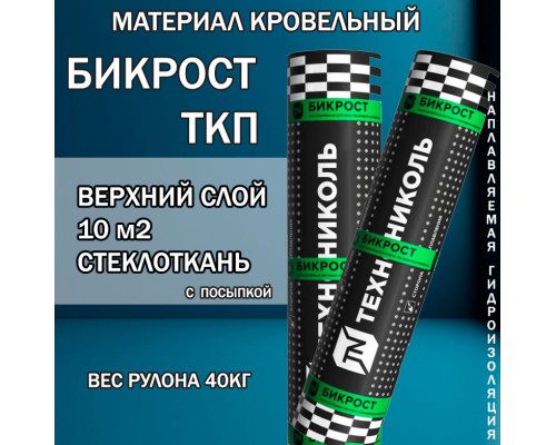 Бикрост ТКП-4  верхний  слой  10 м² стеклоткань,  сланец серый