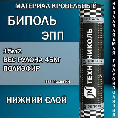 Биполь ЭПП-3  нижний  слой  15 м² полиэфир
