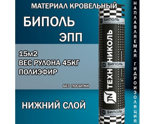 Биполь ЭПП-3  нижний  слой  15 м² полиэфир