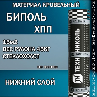 Биполь ХПП-3  нижний  слой  15 м² стеклохолст
