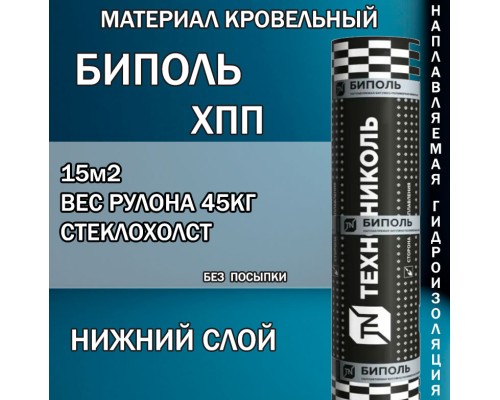 Биполь ХПП-3  нижний  слой  15 м² стеклохолст