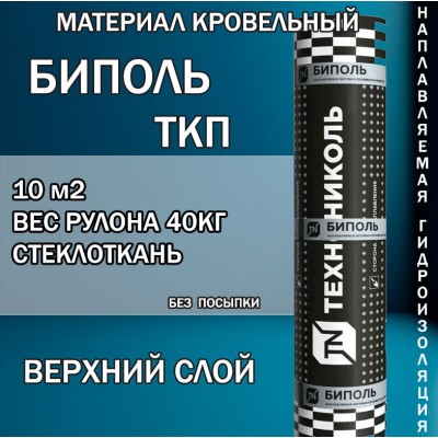 Биполь ТКП-4  верхний  слой  10 м²  стеклоткань,  сланец серый
