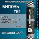 Биполь ТКП-4  верхний  слой  10 м²  стеклоткань,  сланец серый