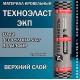Техноэласт ЭКП-5.3  верхний слой  10 м² полиэфир, сланец серый