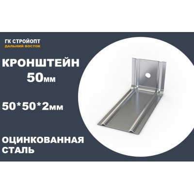 Купить Кронштейн КР 50*50*50*2мм ЦИНК