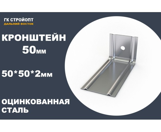 Кронштейн КР 50*50*50*2мм ЦИНК Кронштейн стандарт-1