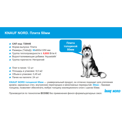 Купить КНАУФ НОРД TS 033 1250*600х50мм, 12шт  утеплитель